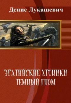 Денис Лукашевич - Эратийские хроники. Темный гном (СИ)