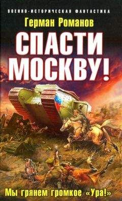 Герман Романов - Спасти Москву! Мы грянем громкое Ура!