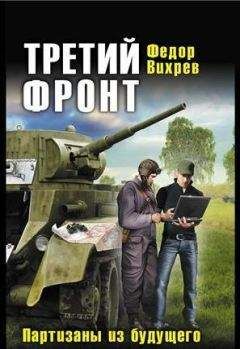 Федор Вихрев - ТРЕТИЙ ФРОНТ Партизаны из будущего