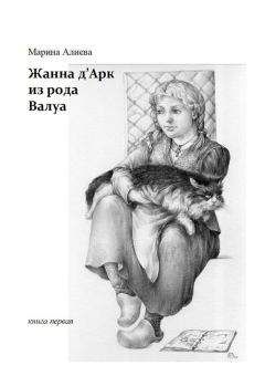 Марина Алиева - Жанна дАрк из рода Валуа