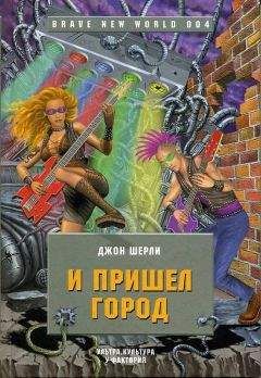 Джон Ширли - И пришел Город