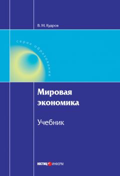 Валентин Кудров - Мировая экономика