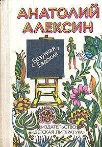 Анатолий Алексин - Актриса