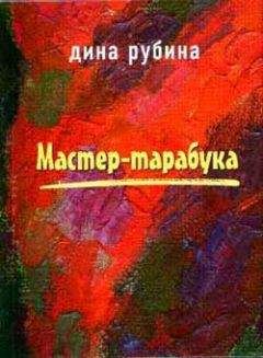 Дина Рубина - Область слепящего света