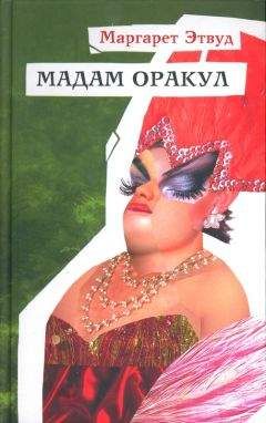 Маргарет Этвуд - Мадам Оракул