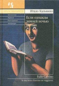 Итало Кальвино - Если однажды зимней ночью путник