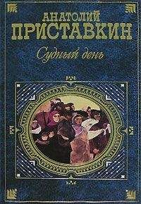 Анатолий Приставкин - Судный день