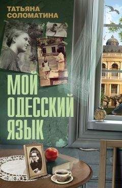 Татьяна Соломатина - Мой одесский язык