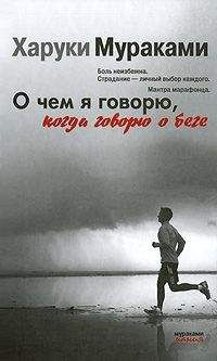 Харуки Мураками - О чем я говорю, когда говорю о беге