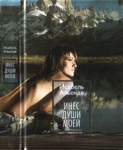 Исабель Альенде - Инес души моей