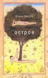 Олдос Хаксли - Остров