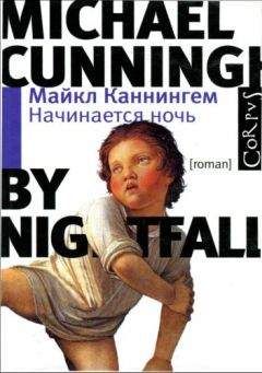 Майкл Каннингем - Начинается ночь