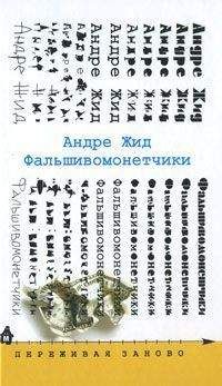 Андре Жид. - Фальшивомонетчики