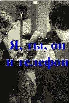 Анар - Я, ты, он и телефон