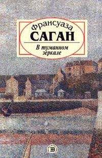 Франсуаза Саган - Неясный профиль