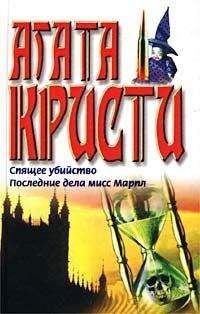 Агата Кристи - Спящее убийство