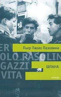 Пьер Пазолини - Шпана