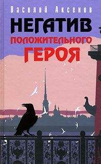 Василий Аксенов - Корабль мира «Василий Чапаев»