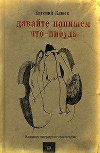 Евгений Клюев - Давайте напишем что-нибудь
