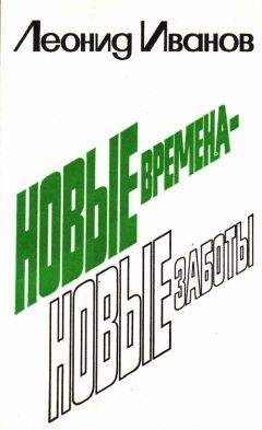 Леонид Иванов - новые времена - новые заботы