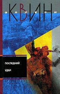 Эллери Куин - Лицом к лицу