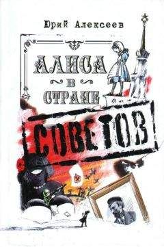 Юрий Алексеев - Алиса в Стране Советов