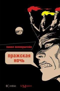 Павел Пепперштейн - Пражская ночь