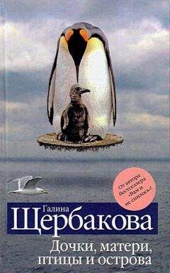 Галина Щербакова - ...Все это следует шить...