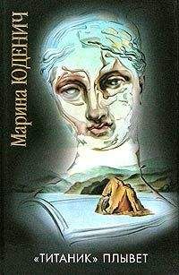 Марина Юденич - «Титаник» плывет