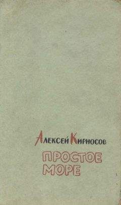 Алексей Кирносов - Простое море
