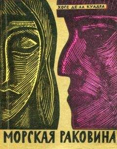 Хосе де ла Куадра - Морская раковина. Рассказы