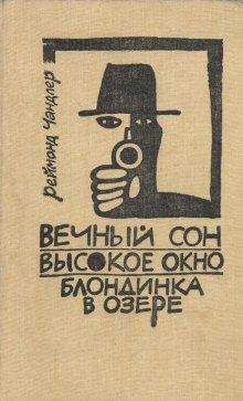 Реймонд Чандлер - Блондинка в озере