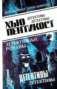 Хью Пентикост - Оборотни