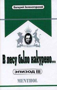 Валерий Зеленогорский - В лесу было накурено... Эпизод III