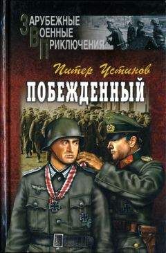 Питер Устинов - Место в тени
