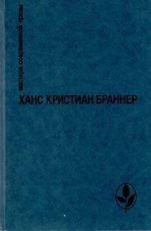 Ханс Браннер - Игры у моря