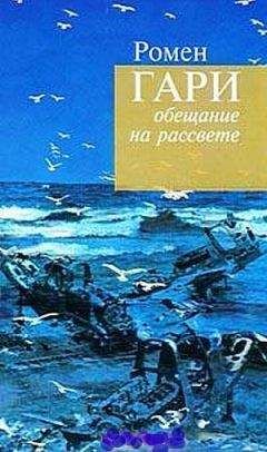 Ромен Гари - Слава нашим доблестным первопроходцам