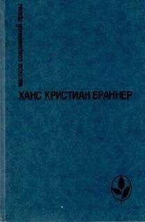 Ханс Браннер - Огненные кони на белом снегу