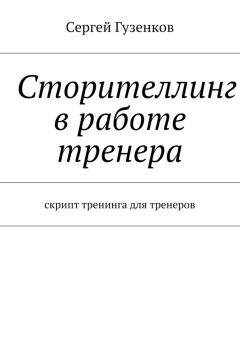 Сергей Гузенков - Сторителлинг в работе тренера. Скрипт тренинга для тренеров