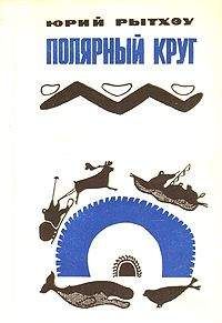 Юрий Рытхэу - Когда киты уходят