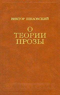 Виктор Шкловский - О теории прозы