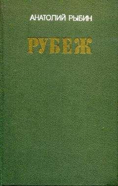 Анатолий Рыбин - Рубеж