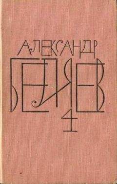 Александр Беляев - Том 4. Властелин мира