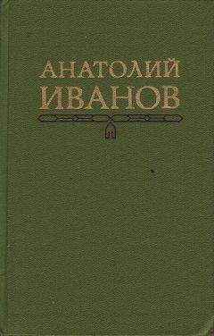 Анатолий Иванов - Гость