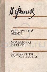Виктор Финк - Иностранный легион
