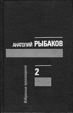 Анатолий Рыбаков - Лето в Сосняках