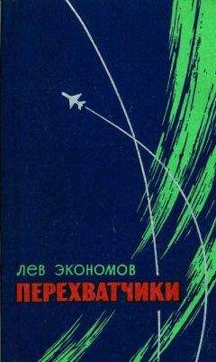 Лев Экономов - Перехватчики