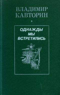 Владимир Кавторин - Однажды мы встретились