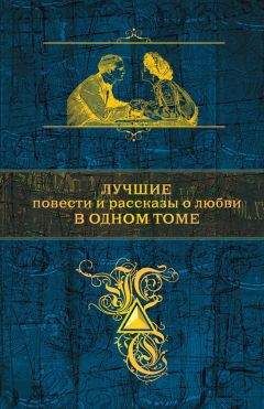 Иван Тургенев - Лучшие повести и рассказы о любви в одном томе