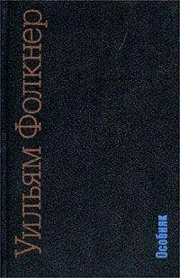 Уильям Фолкнер - Особняк